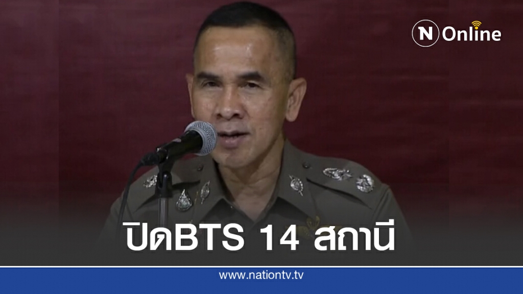 ด่วน! ปิด BTS 14 สถานี