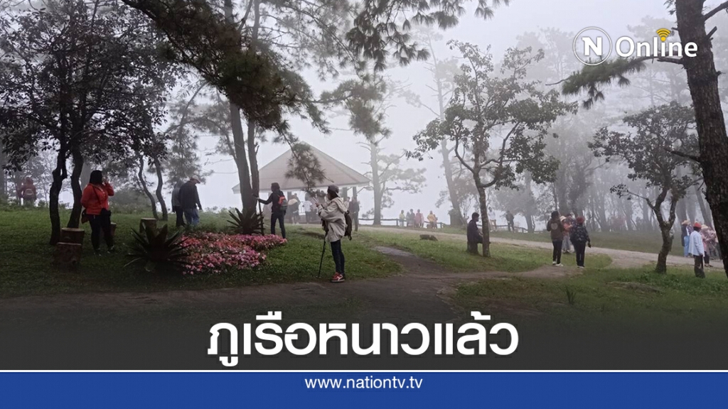 ปลายฝนต้นหนาว นทท.แห่ชมทะเลหมอกยอดภูเรือ