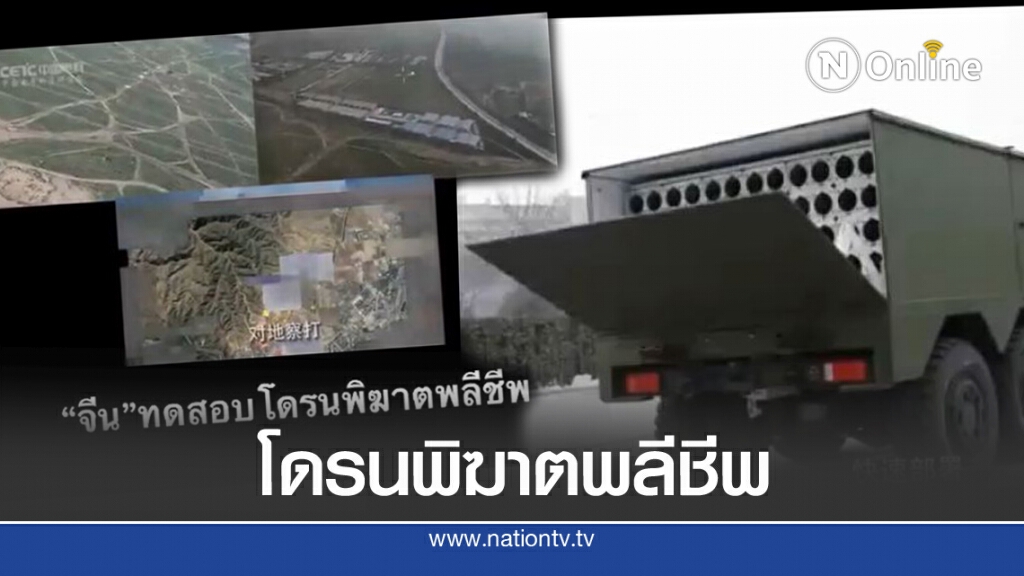 'จีน'ทดสอบโดรนพิฆาตพลีชีพ