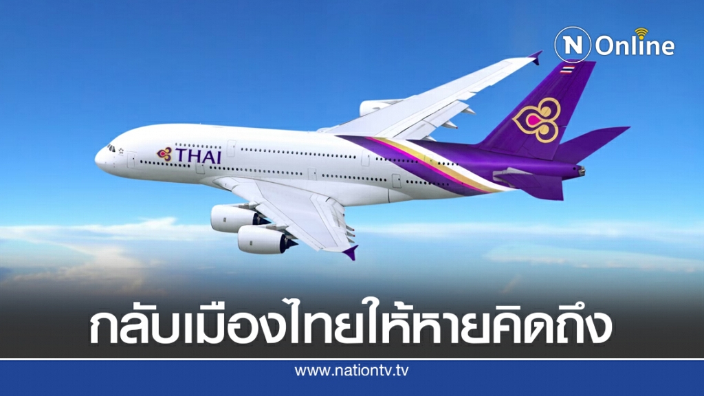 การบินไทยเปิดเที่ยวบินพิเศษ 'ลอนดอน-กรุงเทพฯ'