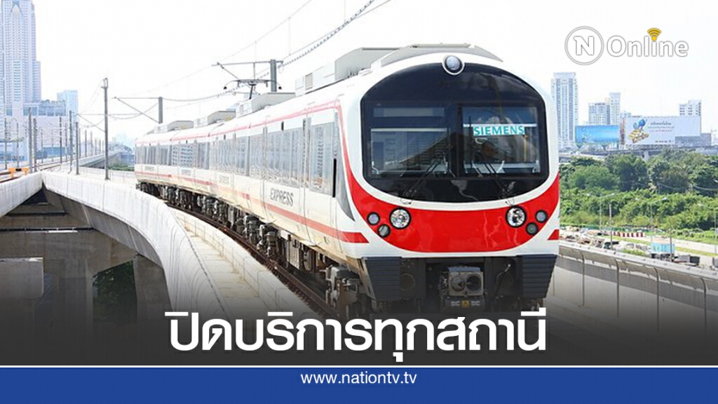 แอร์พอร์ตลิงก์ ปิดให้บริการทุกสถานี