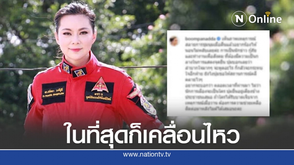 " บุ๋ม ปนัดดา " ลั่น ยืนเคียงประชาชน " บุ๋ม ปนัดดา " ลั่น ยืนเคียงประชาชน