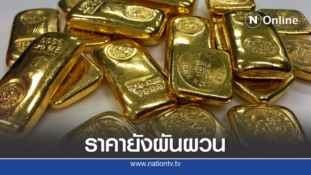 ราคาทองคำผันผวน วันนี้ปรับลง100บาท ทองรูปพรรณขายออก 28,550 บาท ราคาทองคำผันผวน วันนี้ปรับลง100บาท ทองรูปพรรณขายออก 28,550 บาท