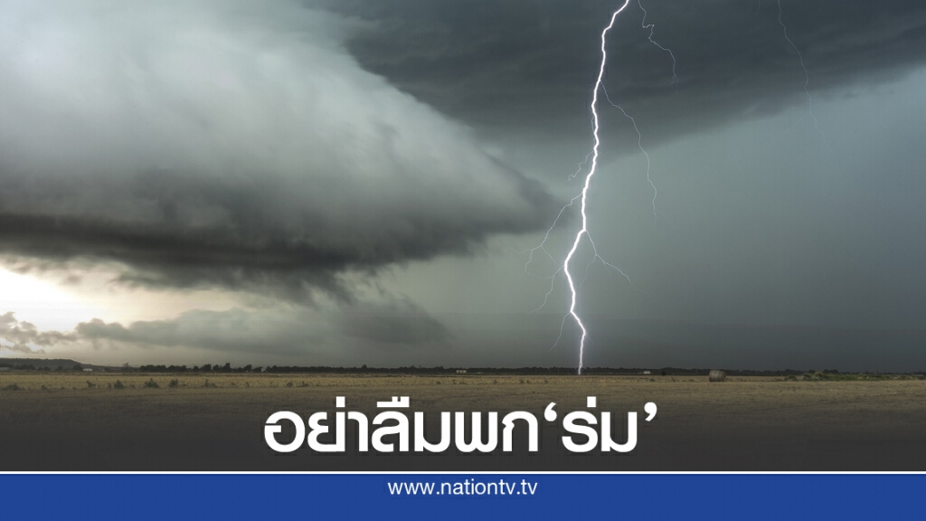 อุตุฯ เตือน 7 วันข้างหน้า เตรียมรับมือฝนหนัก