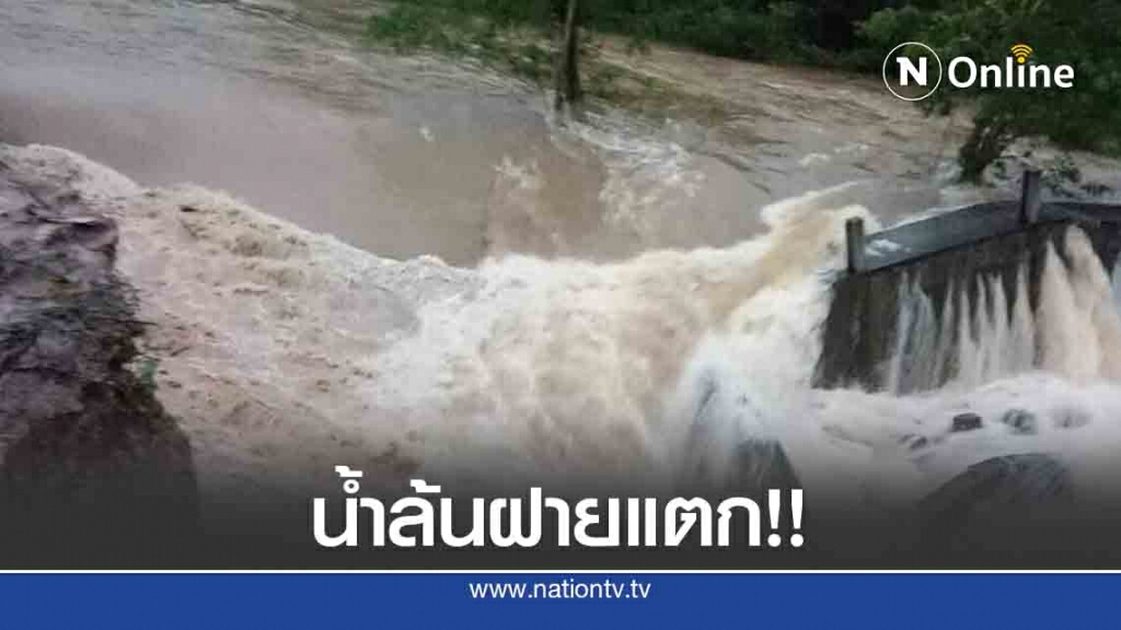 ฝายแตกเจ้าหน้าที่เร่งอพยพชาวบ้านกลางดึก ฝายแตกเจ้าหน้าที่เร่งอพยพชาวบ้านกลางดึก