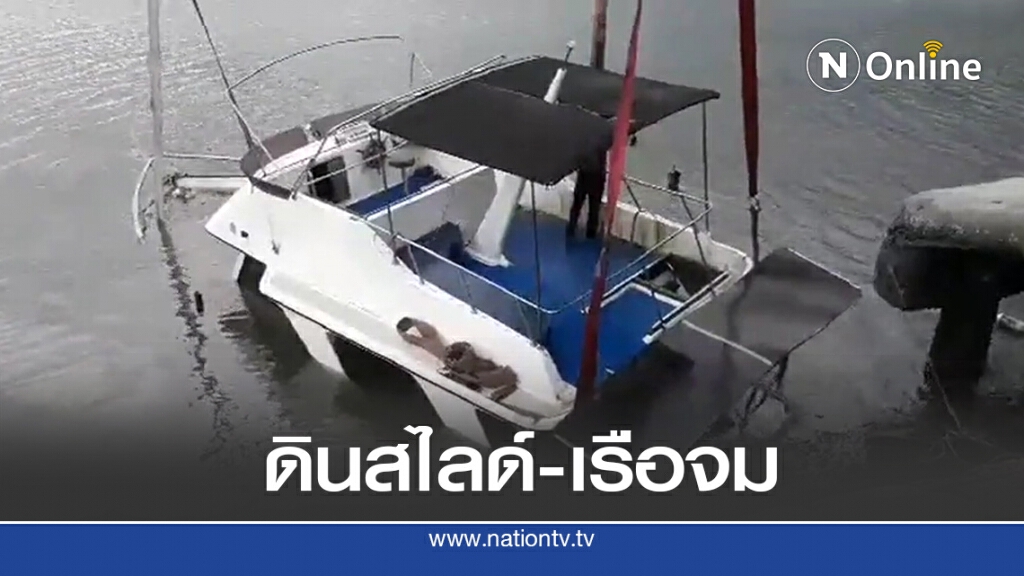 ดินสไลด์- เรือจม หลังฝนตกติดต่อ ดินสไลด์- เรือจม หลังฝนตกติดต่อ