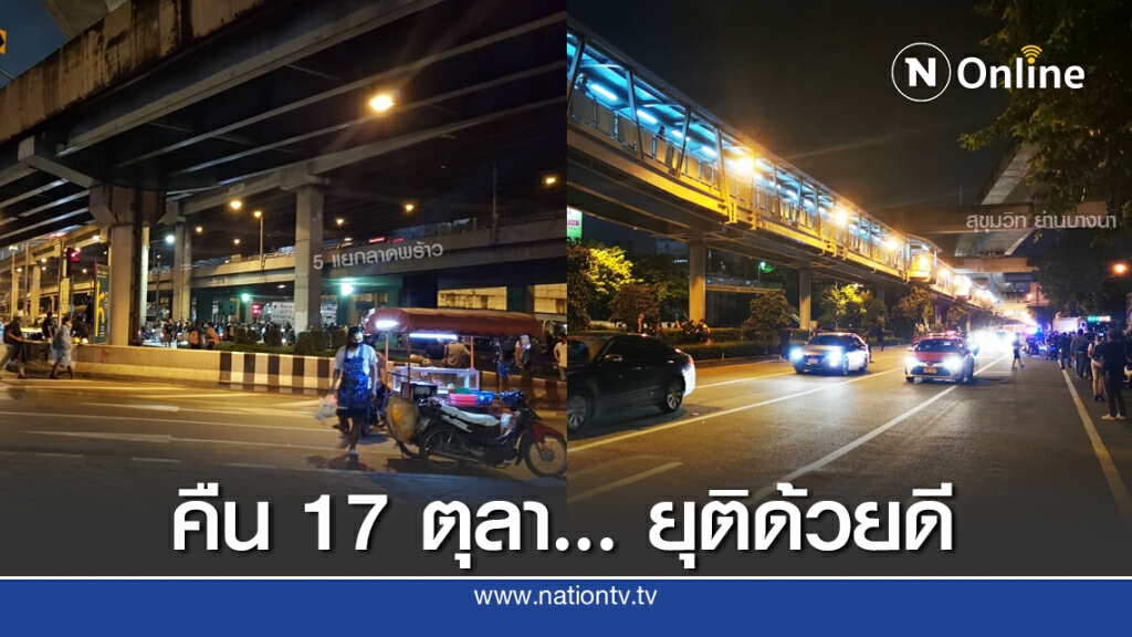 ม็อบคณะราษฎร 17 ตุลา... ยุติอย่างสงบ