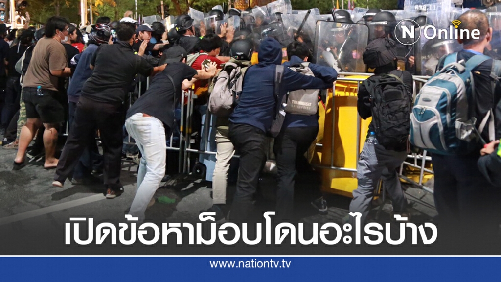"ศูนย์ทนายความเพื่อสิทธิมนุษยชน"เปิดข้อหาม็อบใครโดนอะไรบ้าง