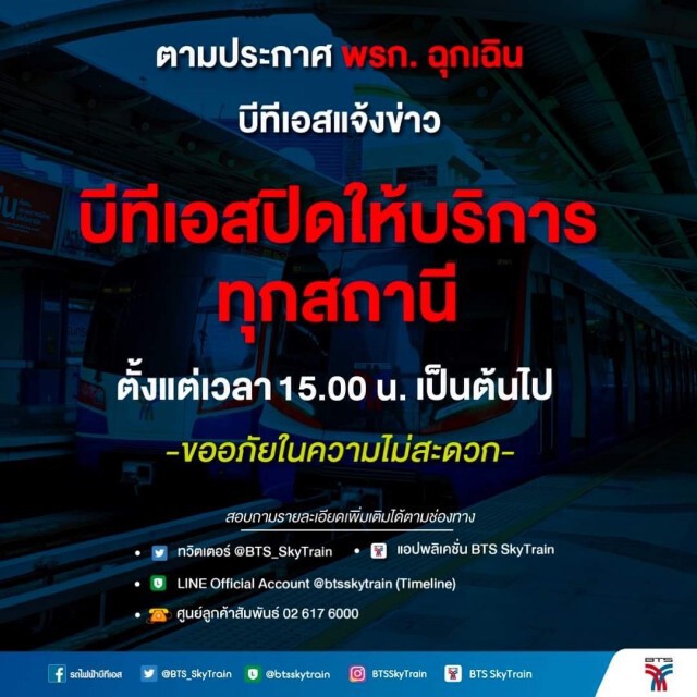 บีทีเอสปิดให้บริการชั่วคราวทุกสถานี ตาม พ.ร.ก.ฉุกเฉิน