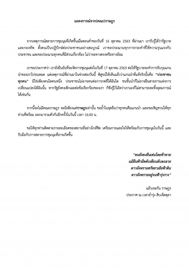 แถลงการณ์(คณะ)ราษฎร ประณามสลายชุมนุม เรียกระดมพล