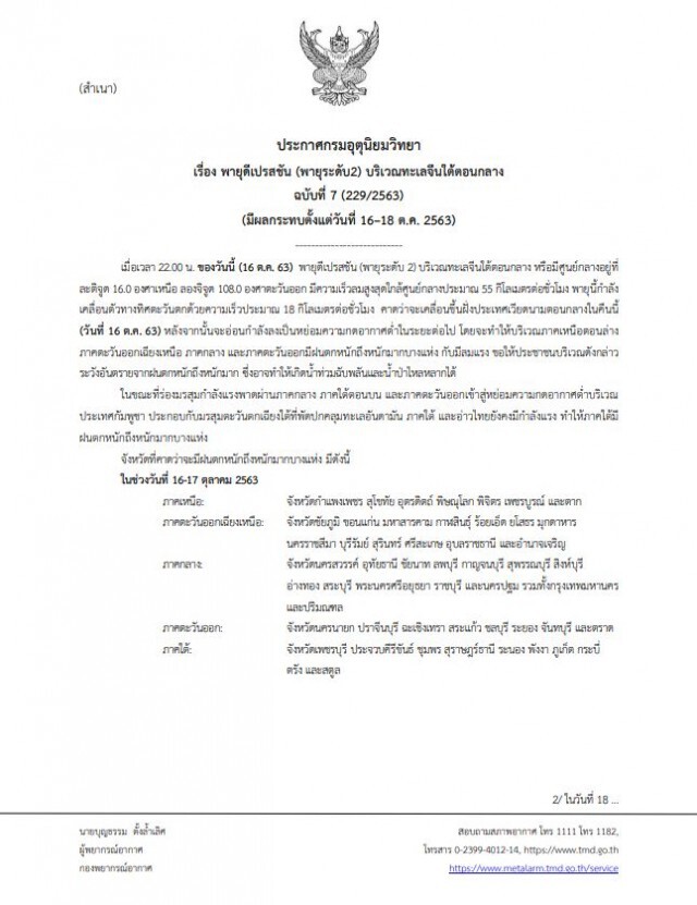 'ฉบับ 7' รายชื่อจังหวัด คาดฝนตกหนักมาก เสี่ยง