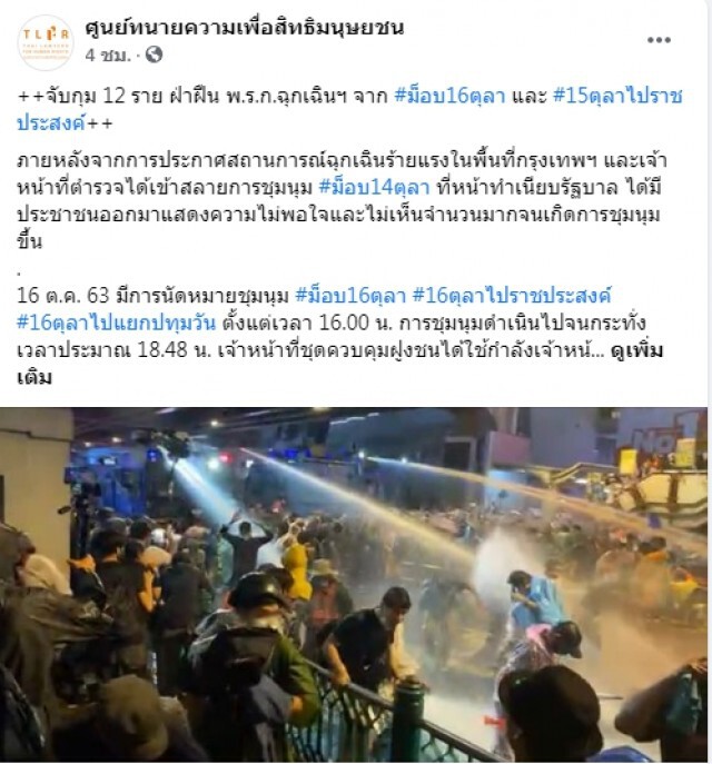 "ศูนย์ทนายความเพื่อสิทธิมนุษยชน"เปิดข้อหาม็อบใครโดนอะไรบ้าง