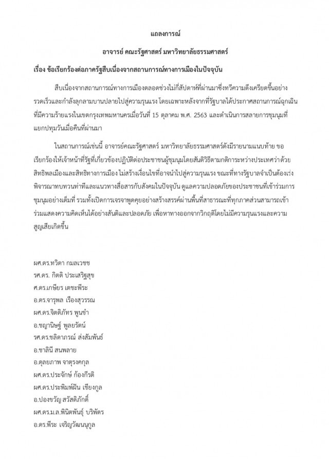 คณาจารย์รัฐศาสตร์มธ.วอนรัฐปฏิบัติต่อผู้ชุมนุมด้วยสันติตามกติกาสากล