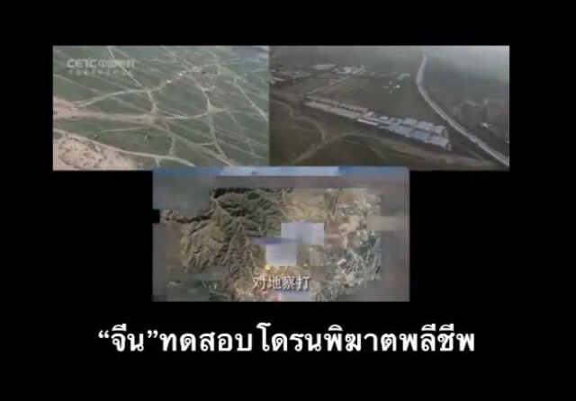 'จีน'ทดสอบโดรนพิฆาตพลีชีพ