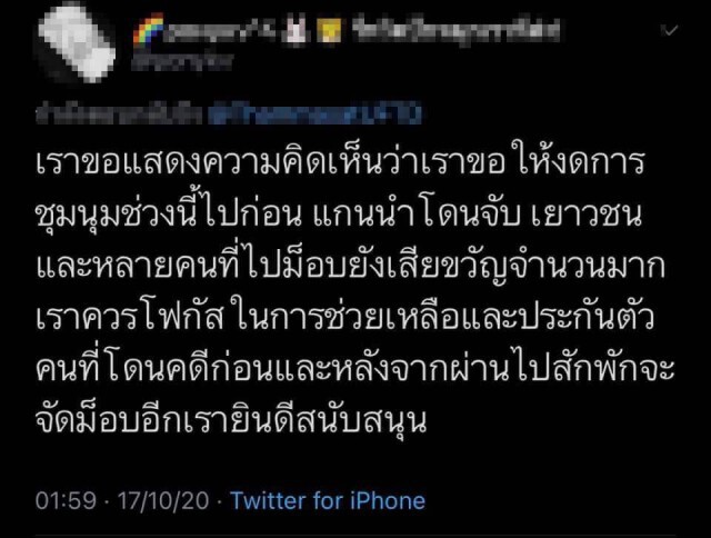 โลกโซเชียลแนะ 'ม็อบ' ควรพักก่อน เตรียมให้พร้อมให้ดีค่อยกลับมา