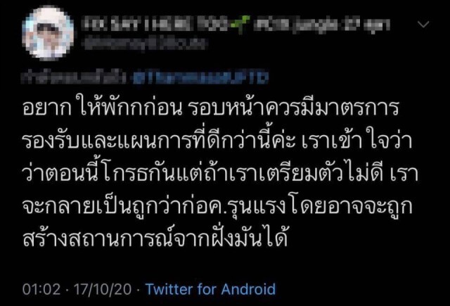 โลกโซเชียลแนะ 'ม็อบ' ควรพักก่อน เตรียมให้พร้อมให้ดีค่อยกลับมา