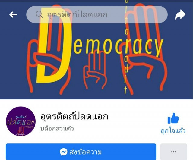 "อุตรดิตถ์ปลดแอก"นัดรวมพลไม่เห็นด้วยใช้ความรุนแรง