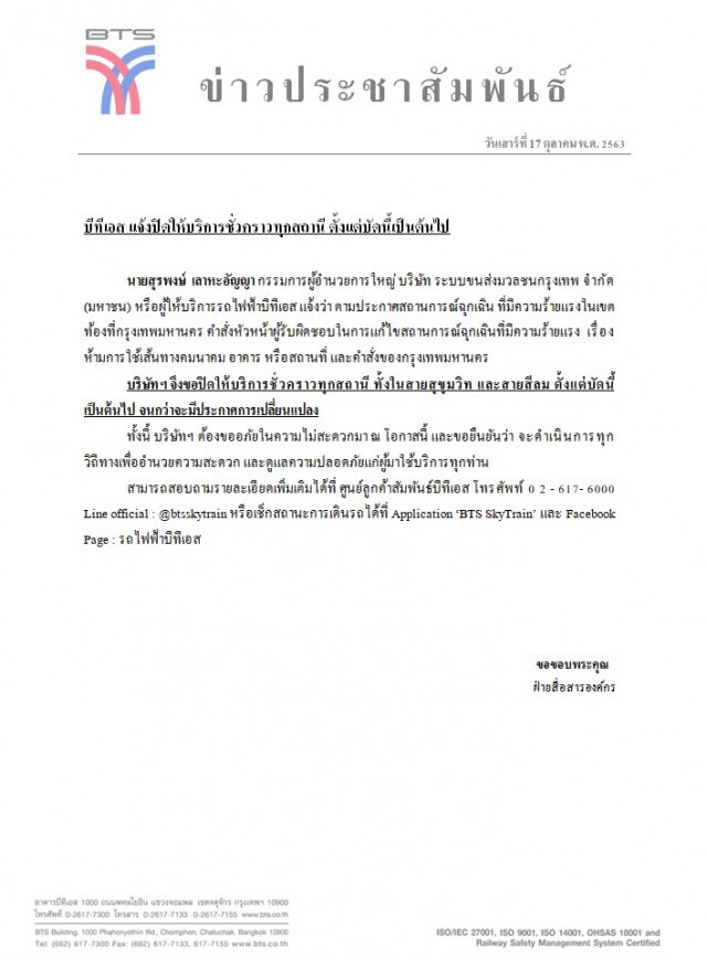 คำสั่งปิดจราจร "ถนน - รถไฟฟ้า"จากสำนักงานตำรวจแห่งชาติ