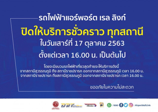 แอร์พอร์ตลิงก์ ปิดให้บริการทุกสถานี