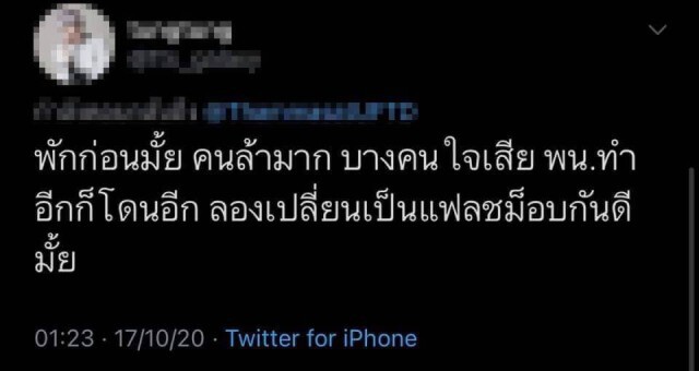 โลกโซเชียลแนะ 'ม็อบ' ควรพักก่อน เตรียมให้พร้อมให้ดีค่อยกลับมา