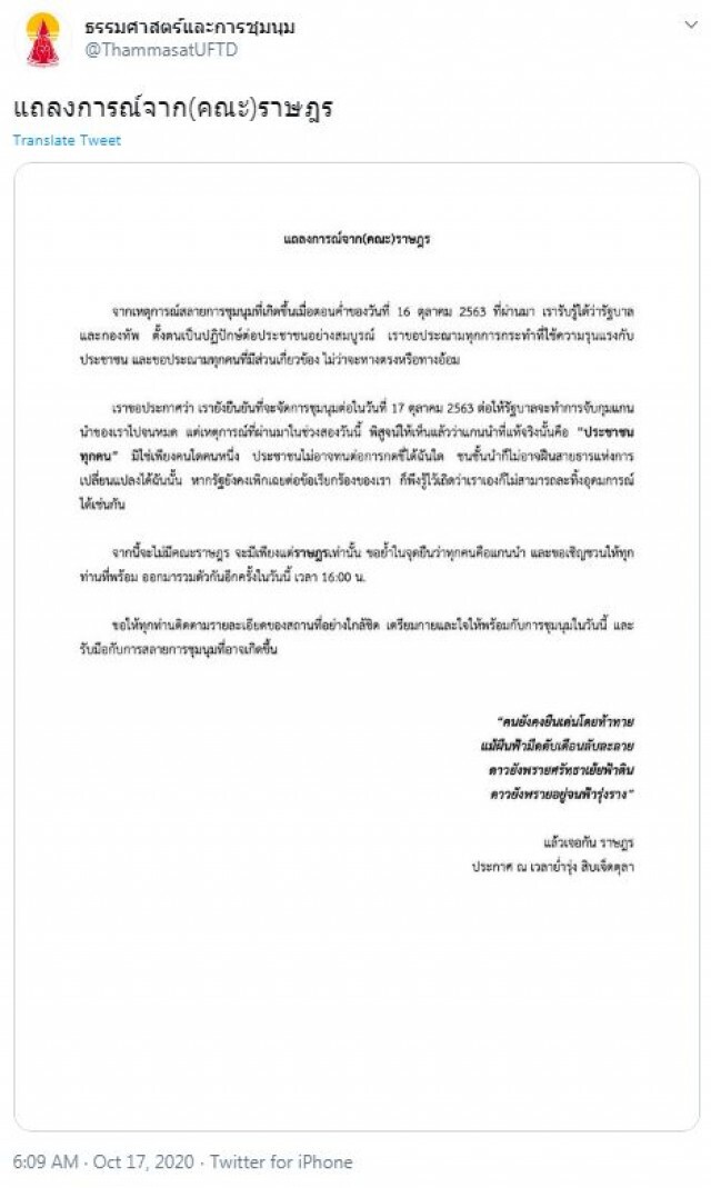 แถลงการณ์(คณะ)ราษฎร ประณามสลายชุมนุม เรียกระดมพล