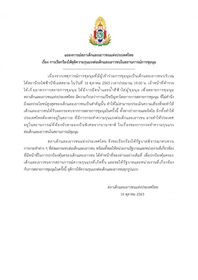 'สภาเด็กและเยาวชนฯ'เรียกร้องยุติใช้ความรุนแรง