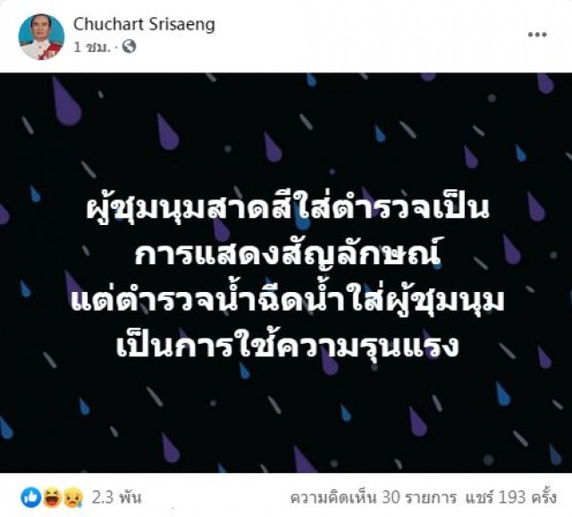 'ชูชาติ'เปิดโปง พรรคร่วมฝ่ายค้าน กรณีค้าน พรก.ฉุกเฉิน
