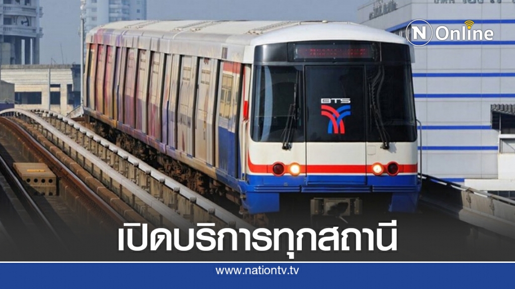 บีทีเอสเปิดให้บริการทุกสถานีตามปกติ บีทีเอสเปิดให้บริการทุกสถานีตามปกติ