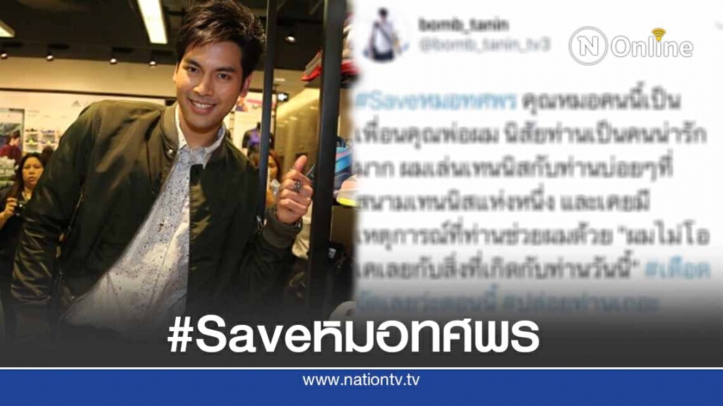 ‘บอม ธนิน’ ติดแฮชแท็ก Saveหมอทศพร ‘บอม ธนิน’ ติดแฮชแท็ก Saveหมอทศพร