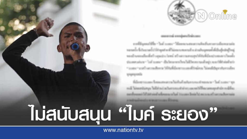 "กลุ่มคนรักษ์ระยอง" ออกแถลงการณ์ไม่สนับสนุน "ไมค์ ภาณุพงศ์"
