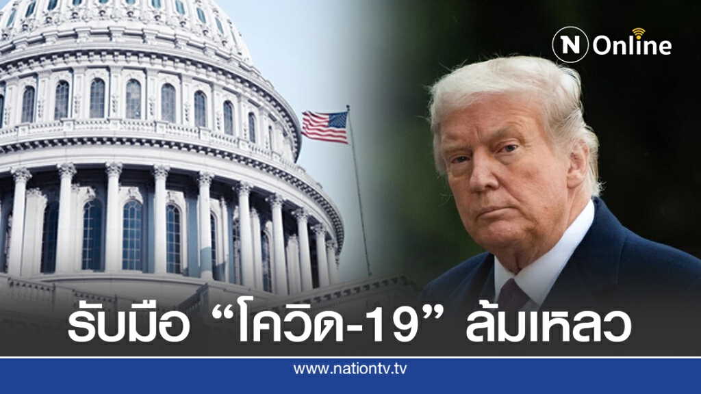 จนท.ซีดีซี ไม่พอใจสหรัฐตอบสนองต่อ "โควิด-19" ล้มเหลว