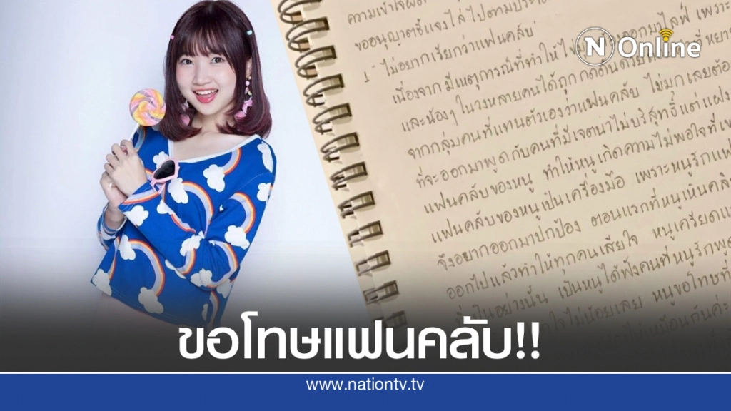 "ไข่มุก BNK48" เขียนข้อความระบายความรู้สึก ขอโทษกับสิ่งที่เกิดขึ้น "ไข่มุก BNK48" เขียนข้อความระบายความรู้สึก ขอโทษกับสิ่งที่เกิดขึ้น