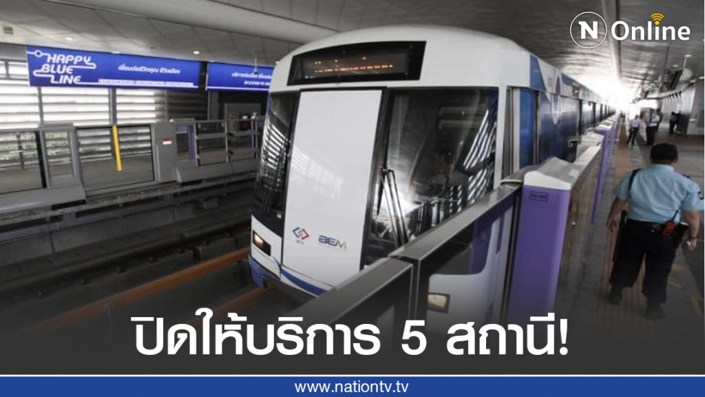 สถานีรถไฟฟ้าใต้ดิน (MRT) สายสีน้ำเงิน ปิดให้บริการ 5 สถานี! สถานีรถไฟฟ้าใต้ดิน (MRT) สายสีน้ำเงิน ปิดให้บริการ 5 สถานี!
