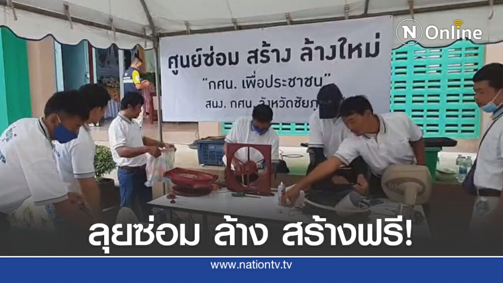 รมช.กระทรวงศึกษาธิการนำครู กศน.ซ่อมเครื่องใช้ไฟฟ้าฟรี ให้ชาวบ้านที่ถูกน้ำท่วม