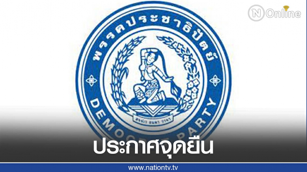 "พรรคประชาธิปัตย์" ประกาศจุดยืน ชี้ควรใช้แนวทางสันติ ไม่ใช้ความรุนแรง
