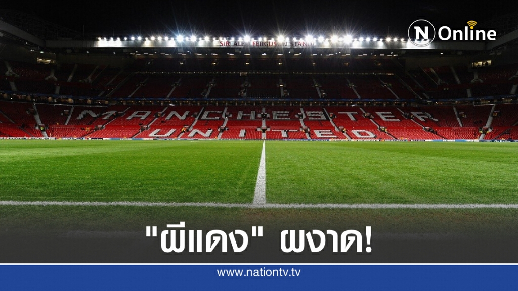"ผีแดง" คืนฟอร์มถล่ม"สาลิกา", "หงส์"พลาดเจ๊า สรุปผลบอลทุกคู่ที่นี่