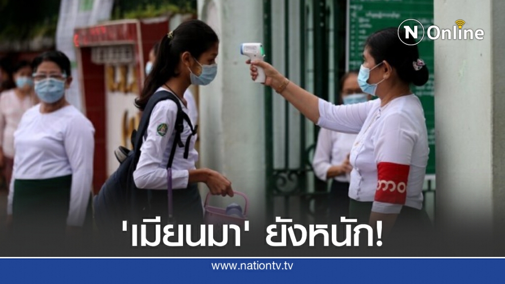 เมียนมาเสียชีวิตกว่า 800 รายจากโควิด แม่สอดสั่งปิดด่านแล้ว เมียนมาเสียชีวิตกว่า 800 รายจากโควิด แม่สอดสั่งปิดด่านแล้ว