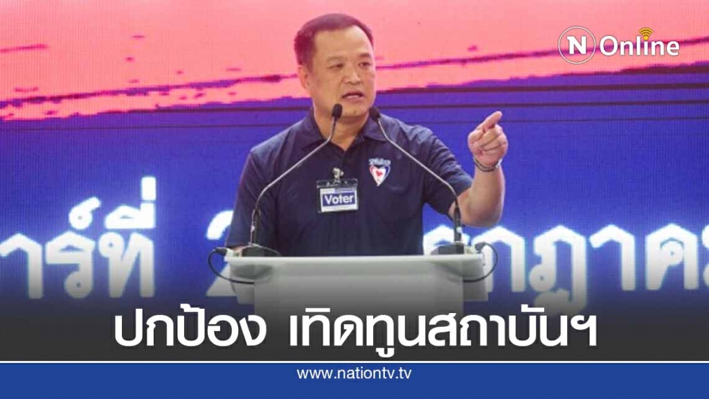 พรรคภูมิใจไทย ประกาศ 3 จุดยืน ปกป้อง เทิดทูนสถาบันฯ พรรคภูมิใจไทย ประกาศ 3 จุดยืน ปกป้อง เทิดทูนสถาบันฯ