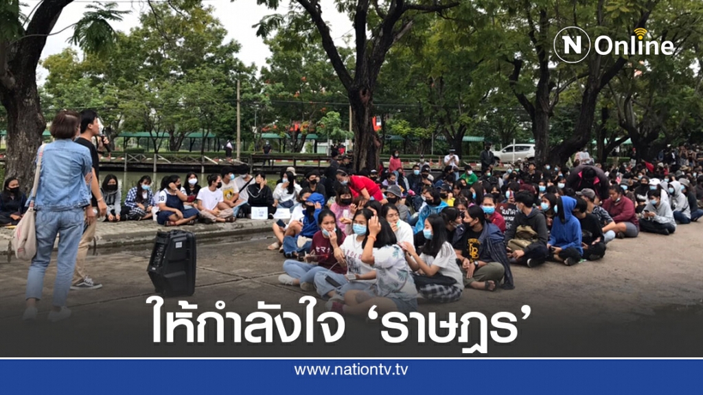 มทร.อีสานโคราชชุมนุม ส่งกำลังใจให้ "ราษฎร"