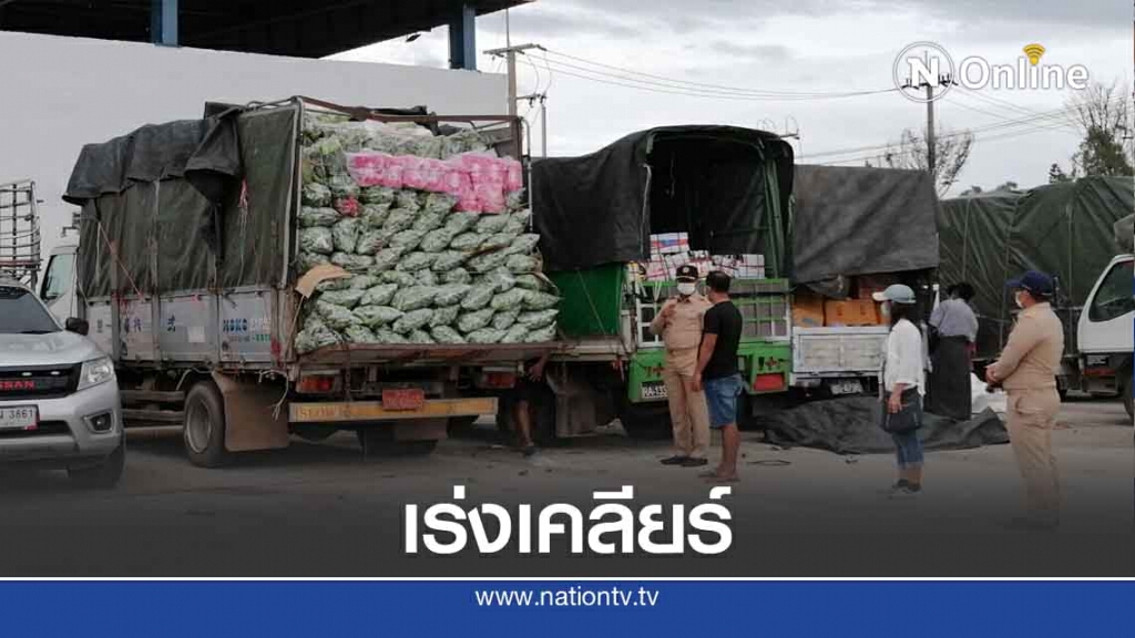 เร่งเคลียร์รถขนส่งสินค้ารับ "ปิดด่าน"-สกัดโควิด