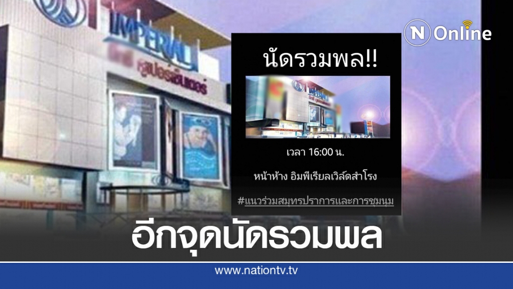 นัดชุมนุม แนวร่วมสมุทรปราการและการชุมุนม นัดชุมนุม แนวร่วมสมุทรปราการและการชุมุนม