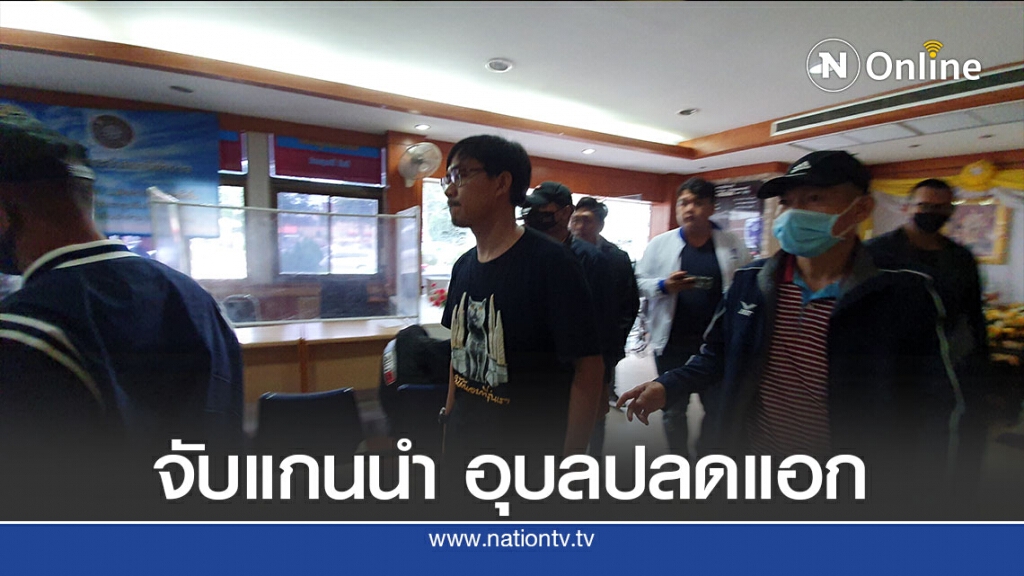 ตร.คุมตัวแกนนำอุบลฯ ปลดแอก มาดำเนินคดียุยงและ พรบ.คอมพิวเตอร์