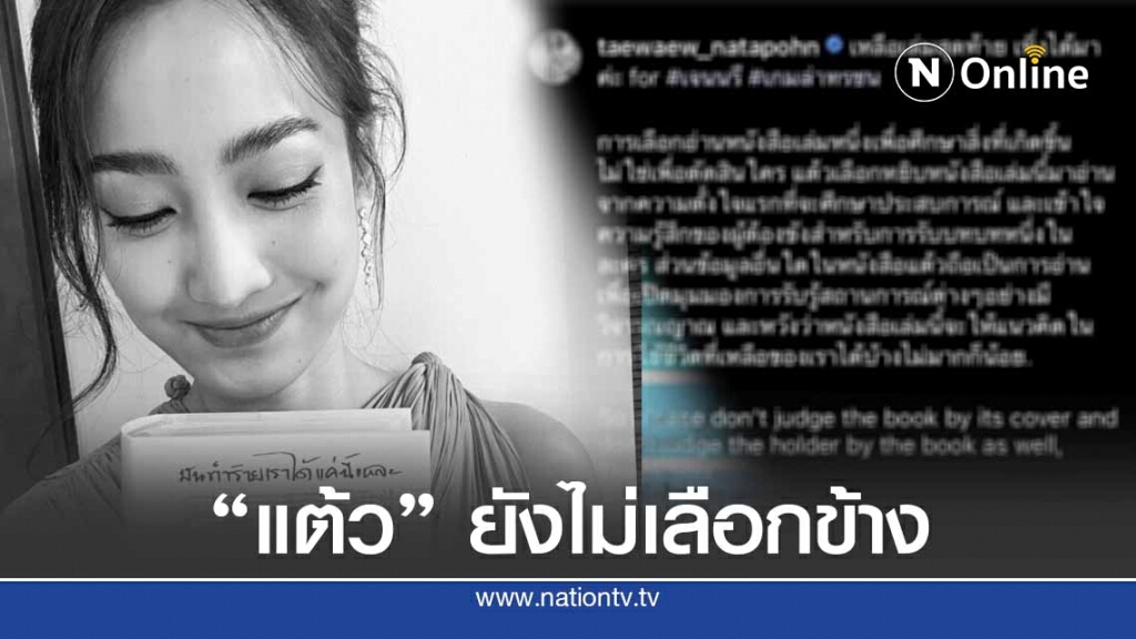 ดราม่า แต้ว ณฐพร หยิบหนังสือ "อดีตผู้ต้องหา ม.112" มาอ่าน แค่อยากเข้าใจไม่ใช่ตัดสิน
