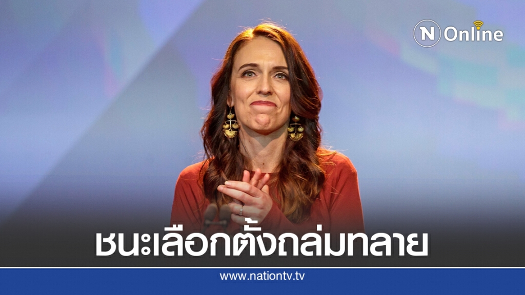 "จาซินดา" ชนะเลือกตั้ง "นายกนิวซีแลนด์" สมัยที่ 2 "จาซินดา" ชนะเลือกตั้ง "นายกนิวซีแลนด์" สมัยที่ 2