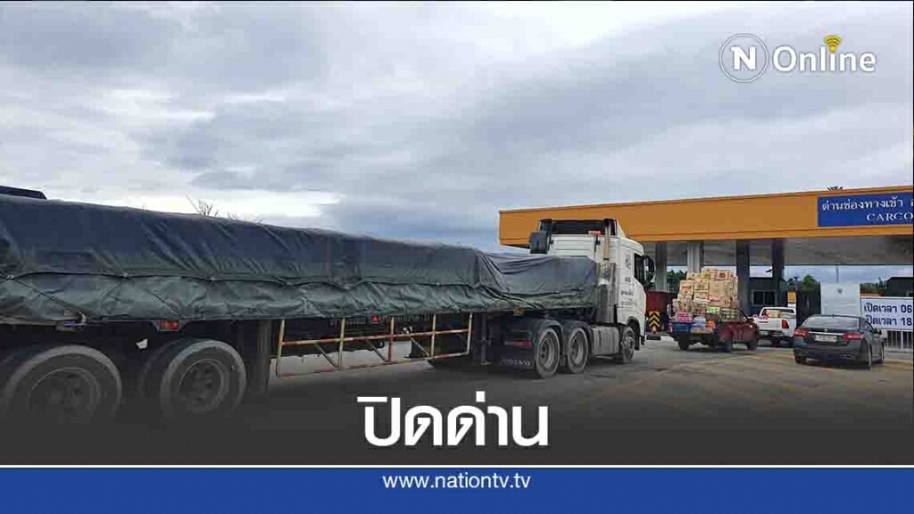 ด่วน!!ผู้ว่าฯตากสั่งระงับนำเข้า-ส่งออกสินค้าชั่วคราว ด่วน!!ผู้ว่าฯตากสั่งระงับนำเข้า-ส่งออกสินค้าชั่วคราว