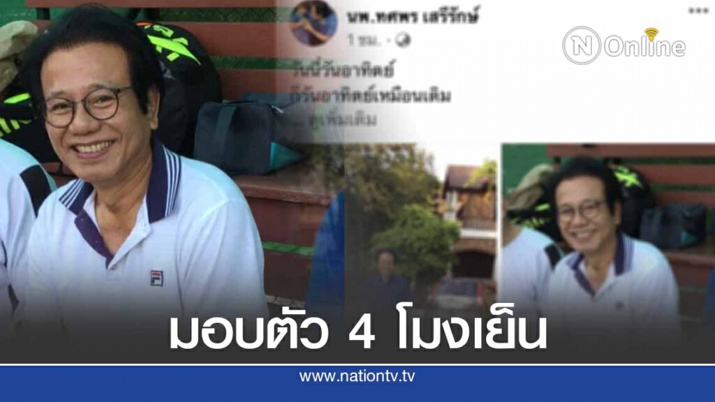 "หมอทศพร" โพสต์ 4 โมงเย็นนี้ มอบตัว สน.ปทุมวัน "หมอทศพร" โพสต์ 4 โมงเย็นนี้ มอบตัว สน.ปทุมวัน