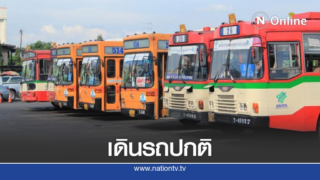 ขสมก.ให้บริการตามปกติ - ไม่หยุดรับส่งป้าย BTS 10 สถานี ขสมก.ให้บริการตามปกติ - ไม่หยุดรับส่งป้าย BTS 10 สถานี