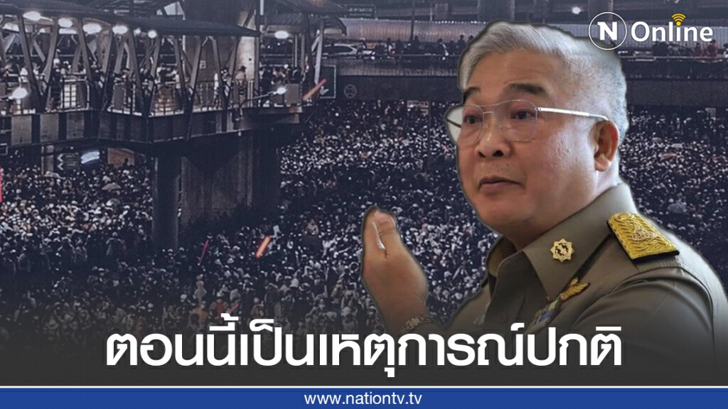 ส.ส.ก้าวไกล ชี้สถานการณ์ตอนนี้เป็นเหตุการณ์ปกติ ไม่จำเป็นต้องประกาศสถานการณ์ฉุกเฉิน
