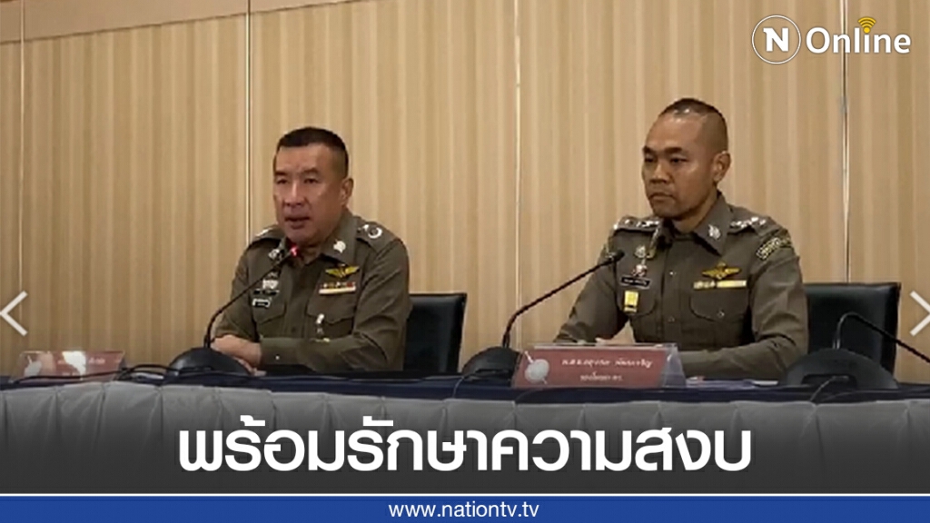 ตร.แถลง พร้อมรักษาความสงบป้องกันมือที่สาม