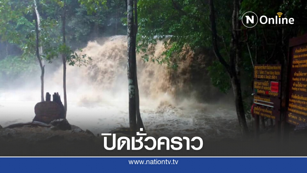 อุทยานฯเอราวัณประกาศปิดชั่วคราวเหตุฝนตกหนัก อุทยานฯเอราวัณประกาศปิดชั่วคราวเหตุฝนตกหนัก